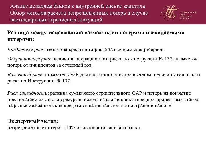 Анализ подходов банков к внутренней оценке капитала Обзор методов расчета