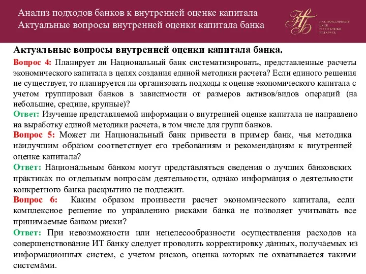 Анализ подходов банков к внутренней оценке капитала Актуальные вопросы внутренней