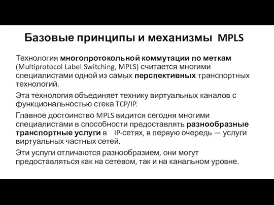 Базовые принципы и механизмы MPLS Технология многопротокольной коммутации по меткам