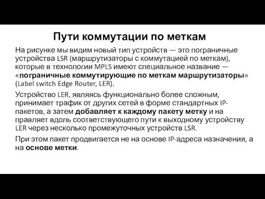 Пути коммутации по меткам На рисунке мы видим новый тип