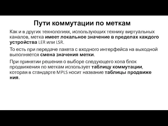 Пути коммутации по меткам Как и в других технологиях, использующих