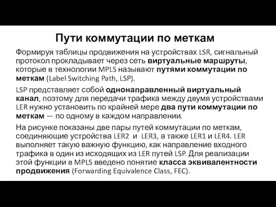 Пути коммутации по меткам Формируя таблицы продвижения на устройствах LSR,