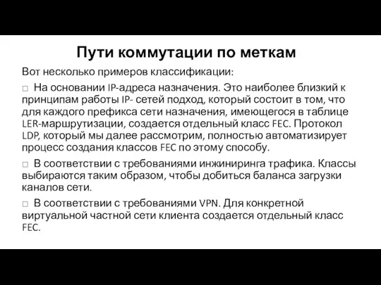 Пути коммутации по меткам Вот несколько примеров классификации: □ На