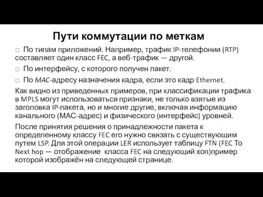 Пути коммутации по меткам □ По типам приложений. Например, трафик