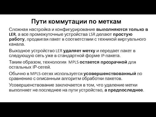 Пути коммутации по меткам Сложная настройка и конфигурирование выполняются только