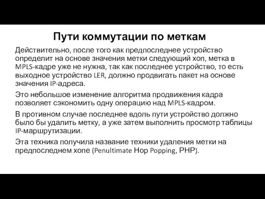 Пути коммутации по меткам Действительно, по­сле того как предпоследнее устройство