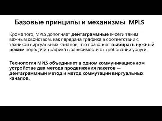 Базовые принципы и механизмы MPLS Кроме того, MPLS дополняет дейтаграммные