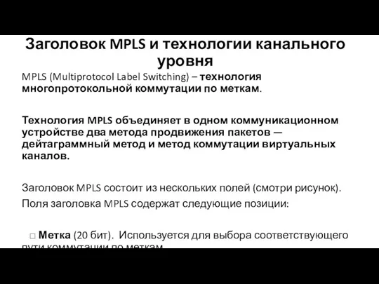 Заголовок MPLS и технологии канального уровня MPLS (Multiprotocol Label Switching)