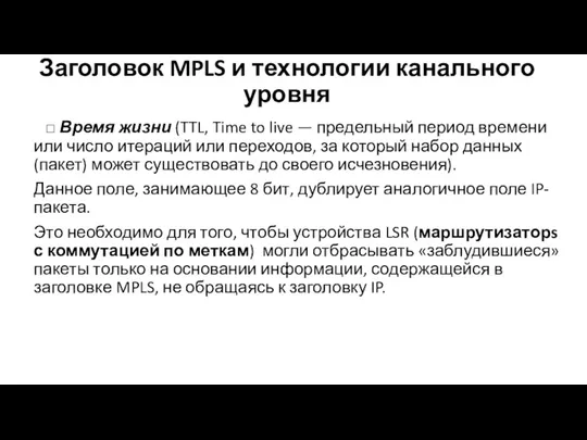 Заголовок MPLS и технологии канального уровня □ Время жизни (TTL,