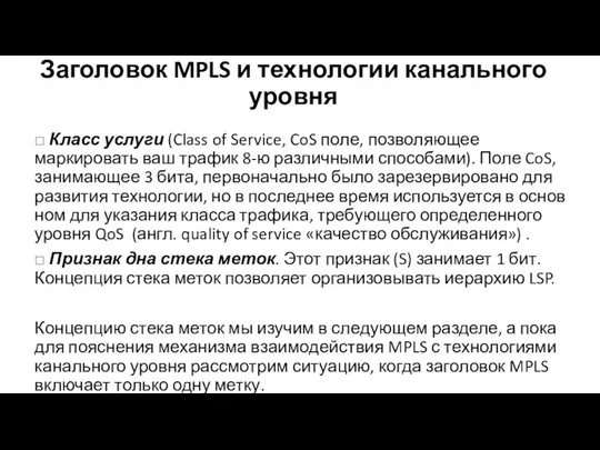 Заголовок MPLS и технологии канального уровня □ Класс услуги (Class