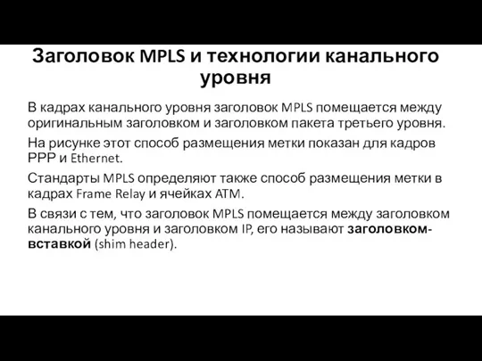 Заголовок MPLS и технологии канального уровня В кадрах канального уровня