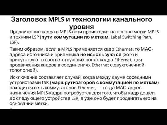 Заголовок MPLS и технологии канального уровня Продвижение кадра в MPLS-сети