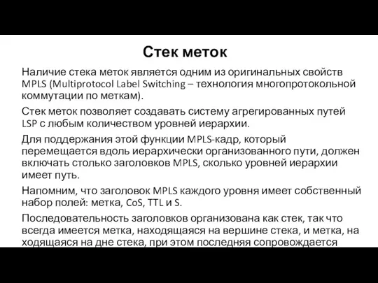 Стек меток Наличие стека меток является одним из оригинальных свойств