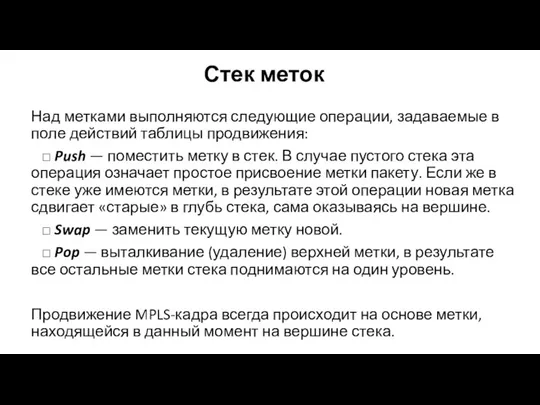 Стек меток Над метками выполняются следующие операции, задаваемые в поле