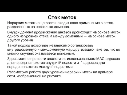 Стек меток Иерархия меток чаще всего находит свое применение в