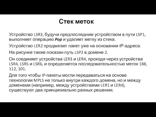 Стек меток Устройство LSR3, будучи предпоследним устройством в пути LSP1,