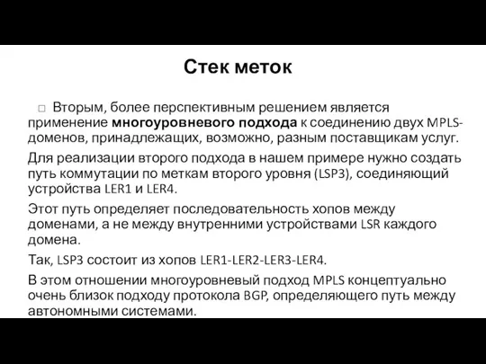 Стек меток □ Вторым, более перспективным решением является применение многоуровневого