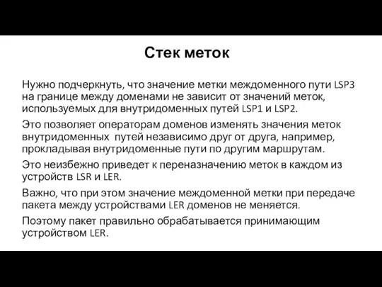 Стек меток Нужно подчеркнуть, что значение метки междоменного пути LSP3