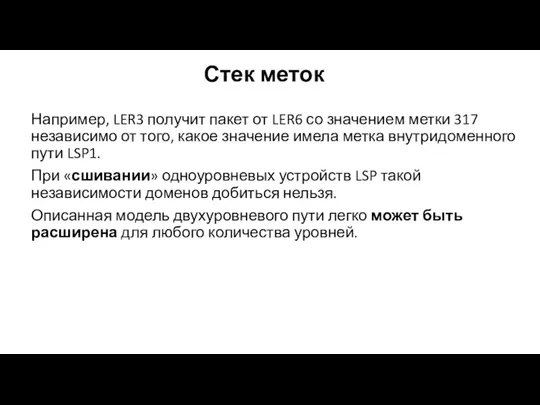 Стек меток Например, LER3 получит пакет от LER6 со значением