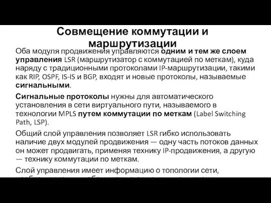 Совмещение коммутации и маршрутизации Оба модуля продвижения управляются одним и