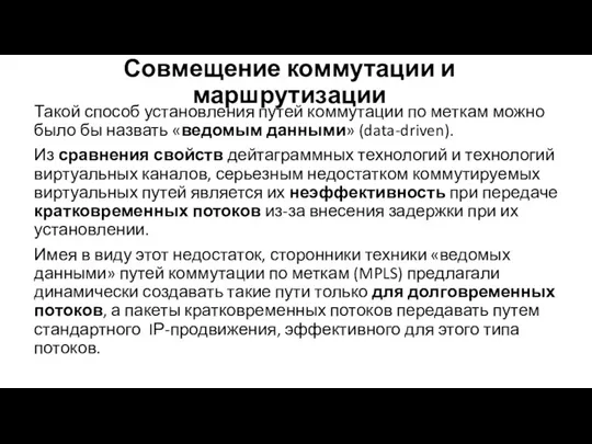 Совмещение коммутации и маршрутизации Такой способ установления путей коммутации по