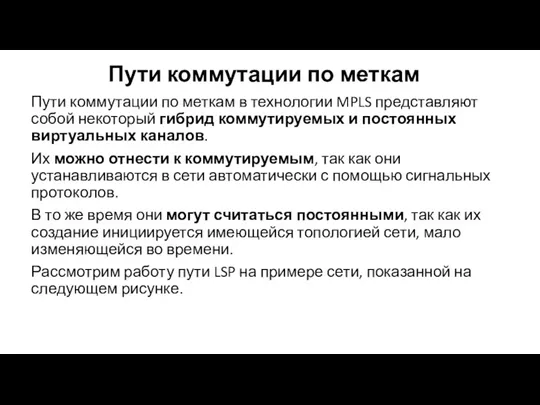 Пути коммутации по меткам Пути коммутации по меткам в технологии