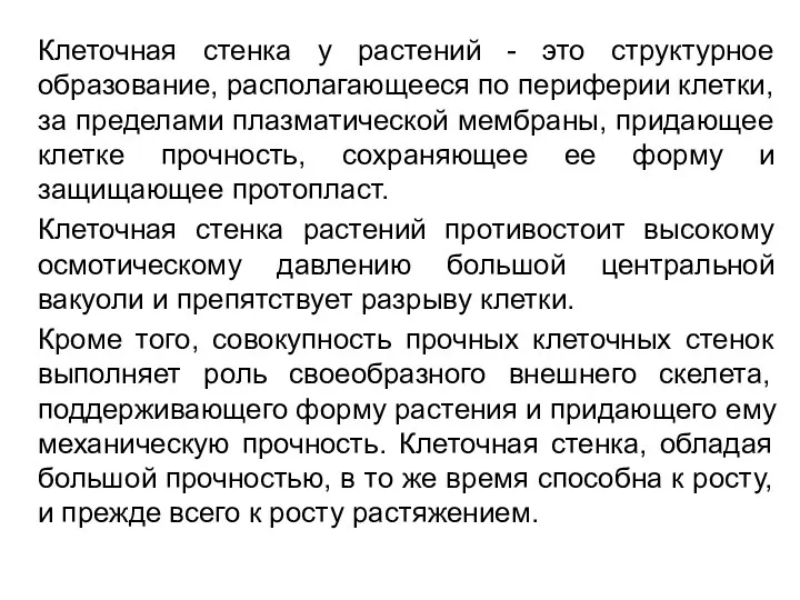 Клеточная стенка у растений - это структурное образование, располагающееся по