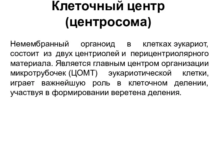 Клеточный центр (центросома) Немембранный органоид в клетках эукариот, состоит из