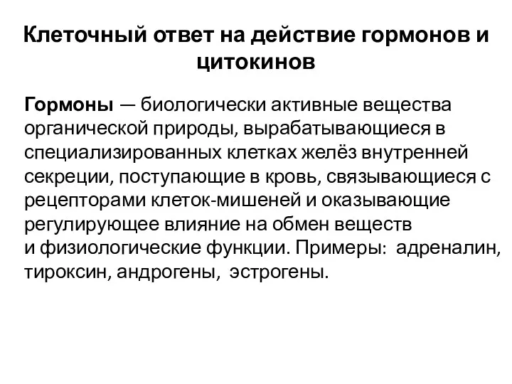 Клеточный ответ на действие гормонов и цитокинов Гормоны — биологически