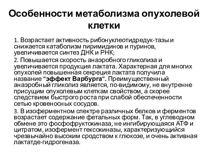 Особенности метаболизма опухолевой клетки 1. Возрастает активность рибонуклеотидредук-тазы и снижается