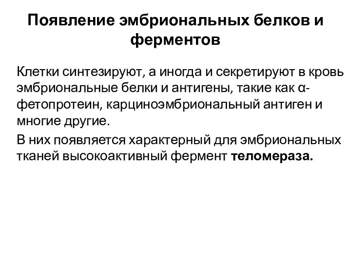 Появление эмбриональных белков и ферментов Клетки синтезируют, а иногда и