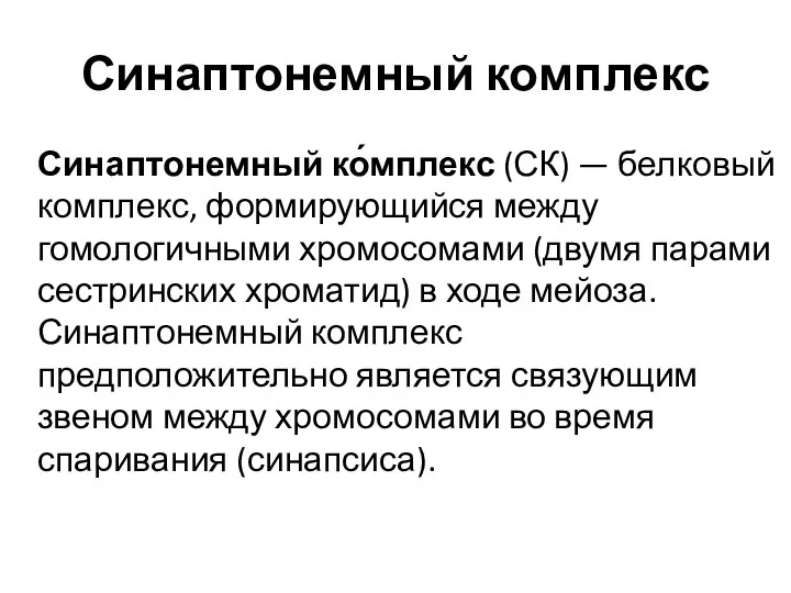 Синаптонемный комплекс Синаптонемный ко́мплекс (СК) — белковый комплекс, формирующийся между