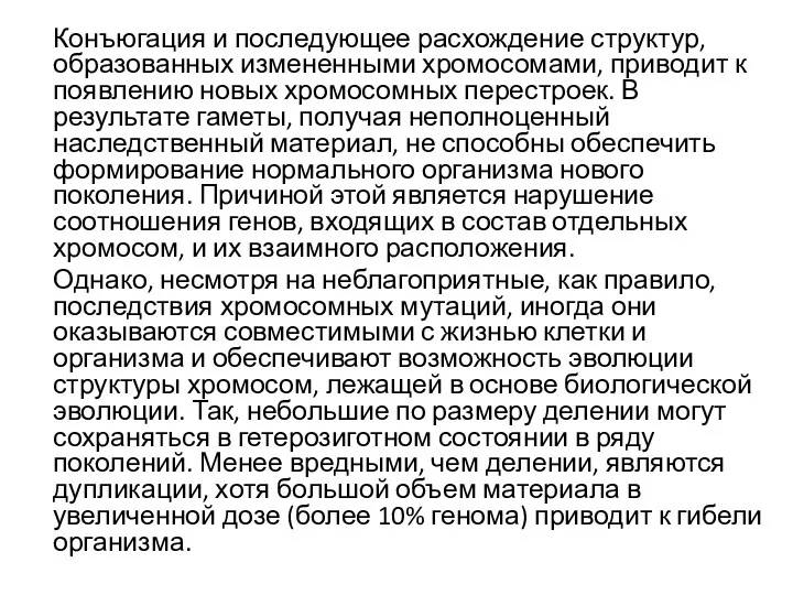 Конъюгация и последующее расхождение структур, образованных измененными хромосомами, приводит к