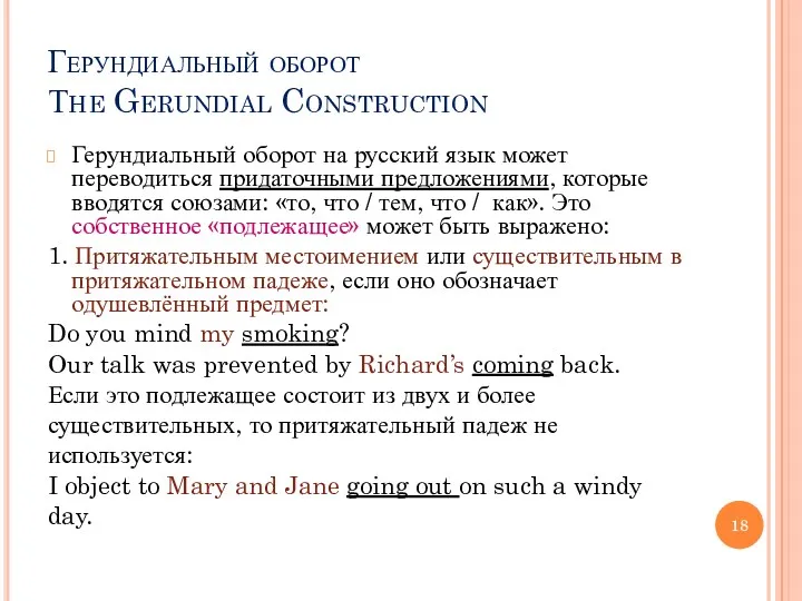 Герундиальный оборот Тhe Gerundial Construction Герундиальный оборот на русский язык