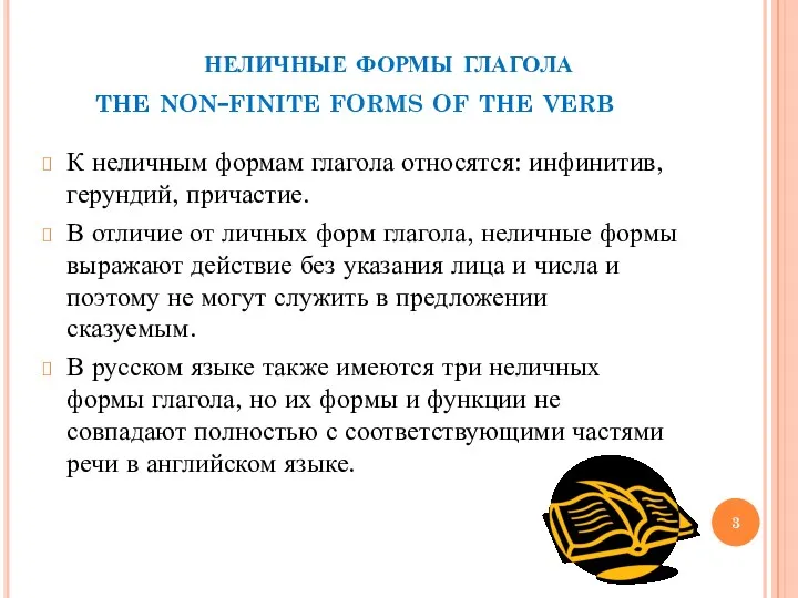 неличные формы глагола the non-finite forms of the verb К