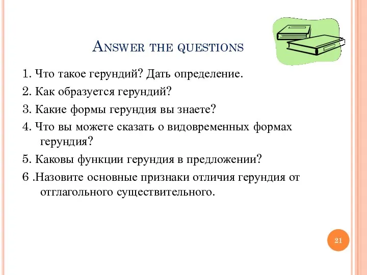 Answer the questions 1. Что такое герундий? Дать определение. 2.