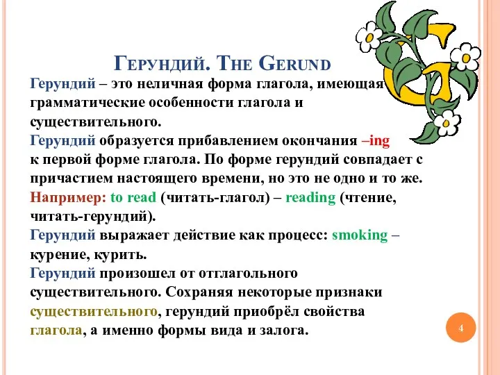 Герундий. The Gerund Герундий – это неличная форма глагола, имеющая