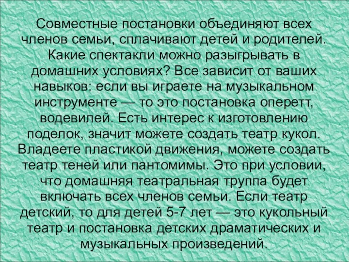 Совместные постановки объединяют всех членов семьи, сплачивают детей и родителей. Какие спектакли можно