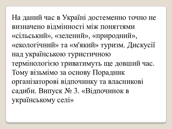 На даний час в Україні достеменно точно не визначено відмінності між поняттями «сільський»,