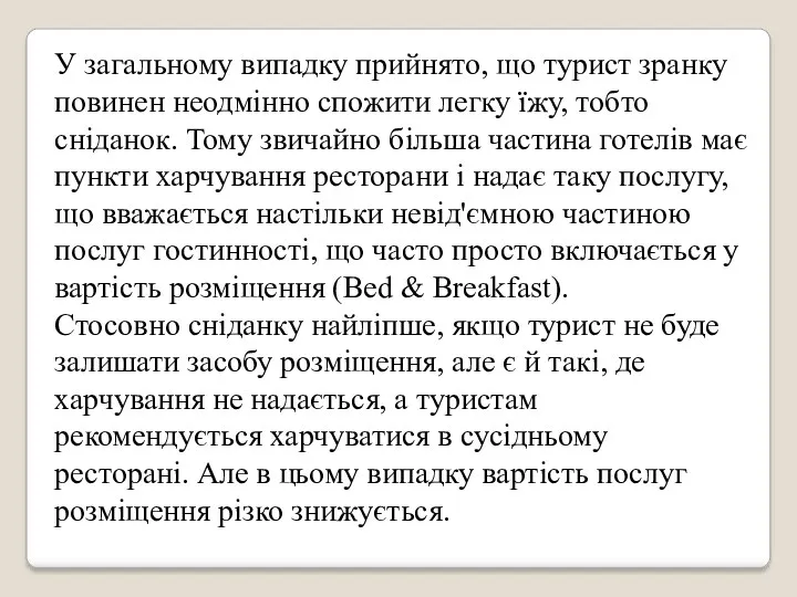 У загальному випадку прийнято, що турист зранку повинен неодмінно спожити