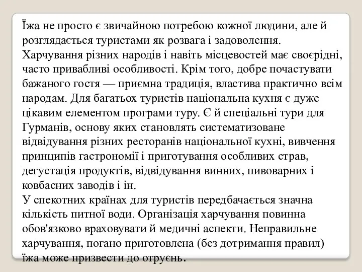 Їжа не просто є звичайною потребою кожної людини, але й розглядається туристами як