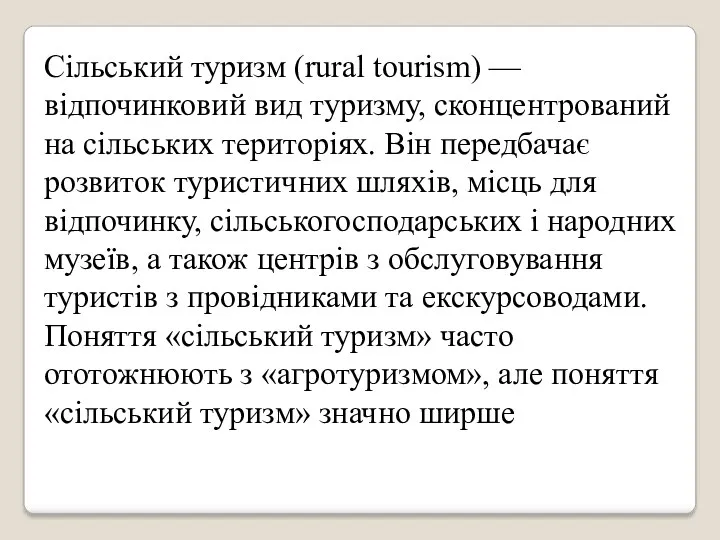 Сільський туризм (rural tourism) — відпочинковий вид туризму, сконцентрований на сільських територіях. Він