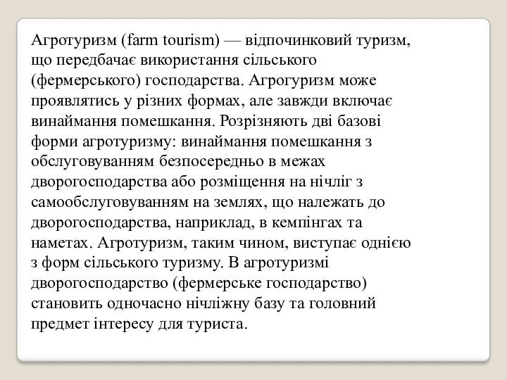 Агротуризм (farm tourism) — відпочинковий туризм, що перед­бачає використання сільського (фермерського) господарства. Агрогуризм