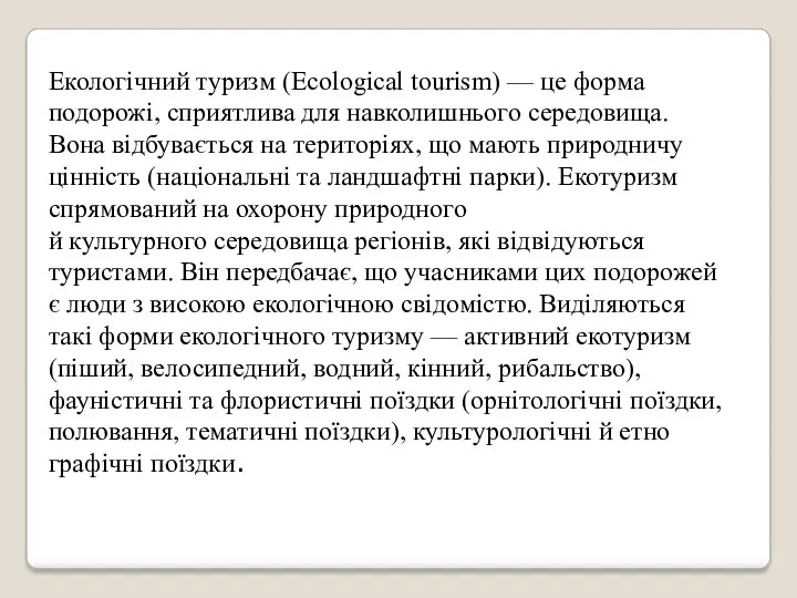 Екологічний туризм (Ecological tourism) — це форма подорожі, сприятлива для навколишнього середовища. Вона