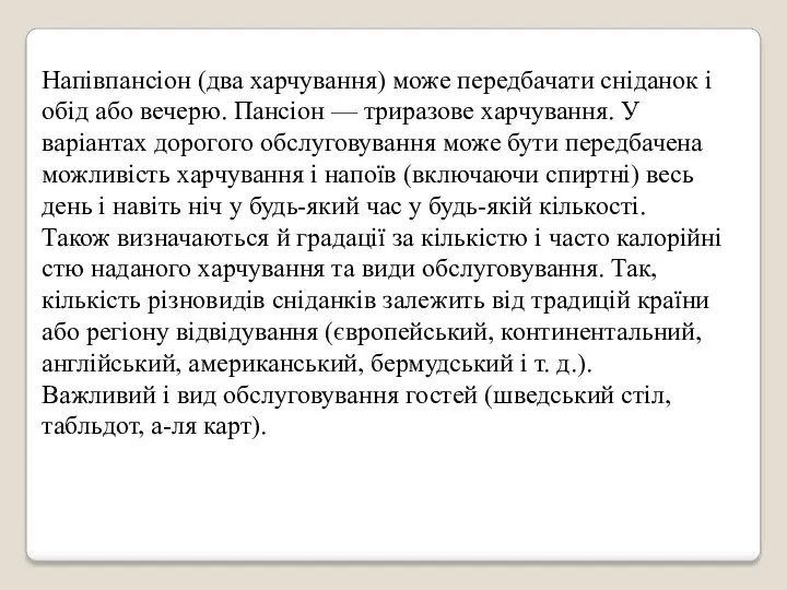 Напівпансіон (два харчування) може передбачати сніданок і обід або вечерю. Пансіон — триразове
