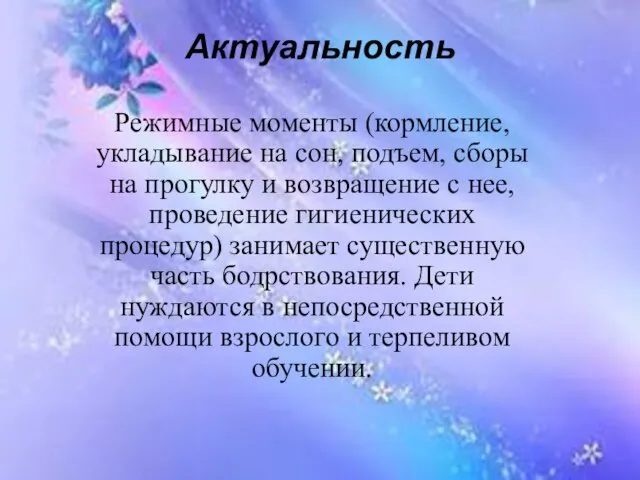 Актуальность Режимные моменты (кормление, укладывание на сон, подъем, сборы на