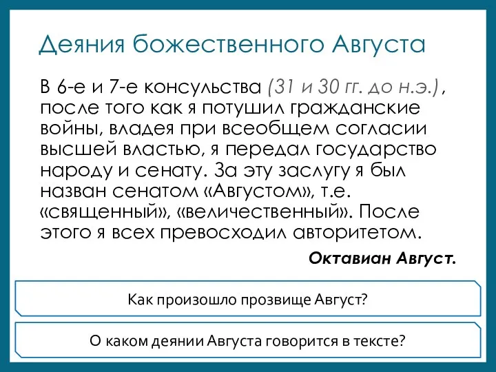 Деяния божественного Августа В 6-е и 7-е консульства (31 и