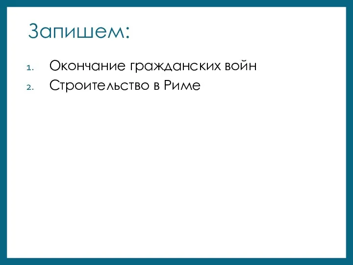 Запишем: Окончание гражданских войн Строительство в Риме