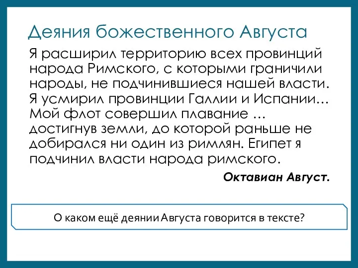 Деяния божественного Августа Я расширил территорию всех провинций народа Римского,