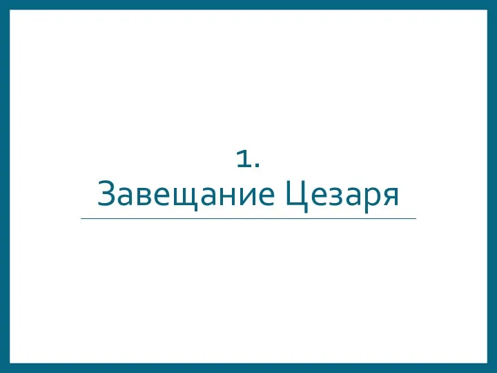 1. Завещание Цезаря